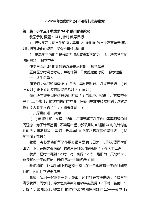 小学三年级数学24小时计时法教案