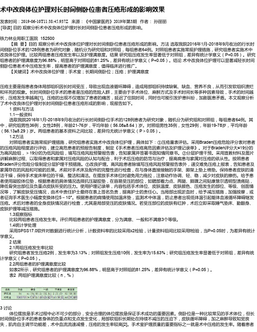 术中改良体位护理对长时间侧卧位患者压疮形成的影响效果