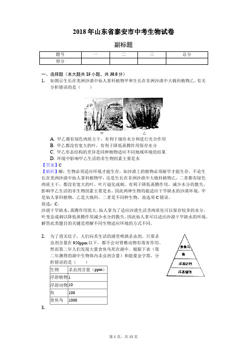 2018年山东省泰安市中考生物试卷-教师用卷