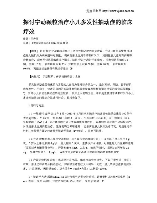 探讨宁动颗粒治疗小儿多发性抽动症的临床疗效