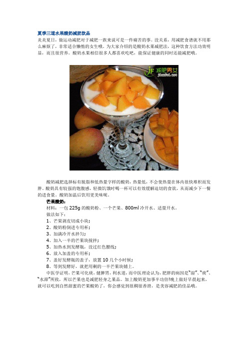 夏季三道水果酸奶减肥饮品