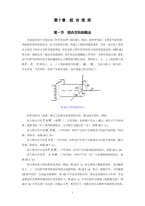 组合变形