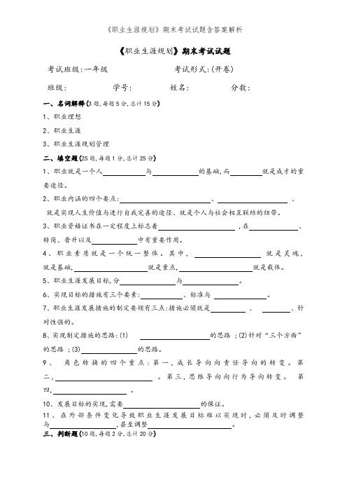 《职业生涯规划》期末考试试题含答案解析