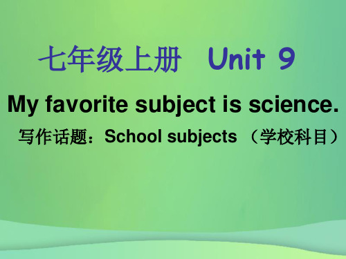 2018年七年级英语上册Unit9Myfavoritesubjectisscience单元同步作文课件(新版)人教新目标版