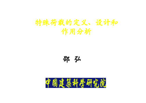 中国建科院PKPM内部资料(特殊荷载)