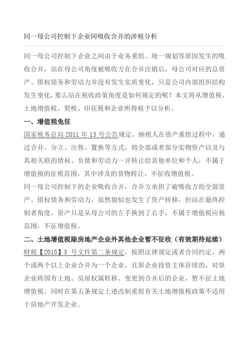 同一母子公司控制下重组涉及的税收政策分析-增值税-契税-土地增值税-印花税-企业所得税