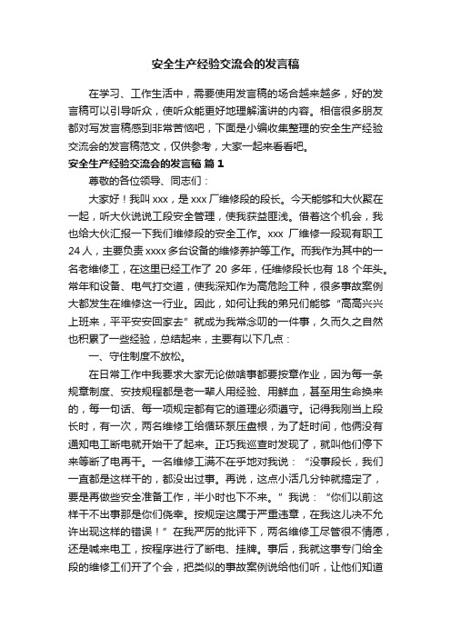 安全生产经验交流会的发言稿范文（精选14篇）