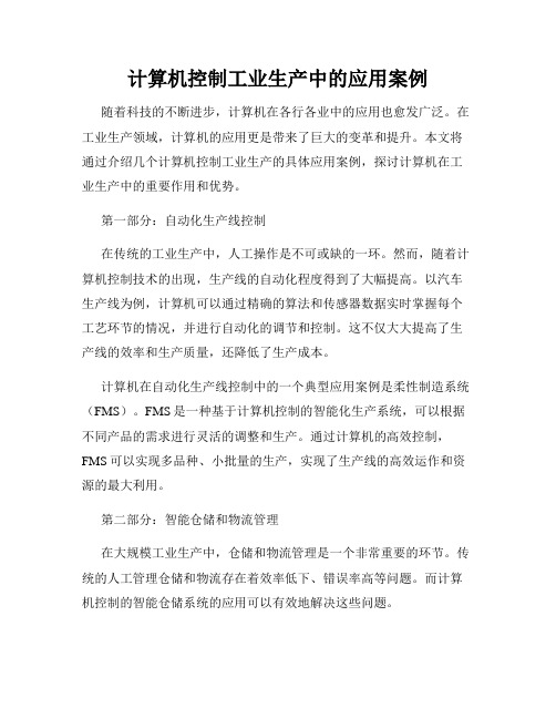 计算机控制工业生产中的应用案例