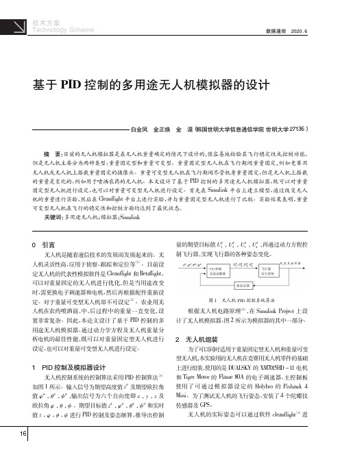 基于PID控制的多用途无人机模拟器的设计