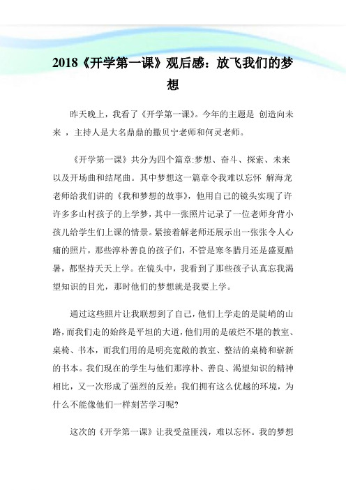 《开学第一课》观后感：放飞我们的梦想.doc