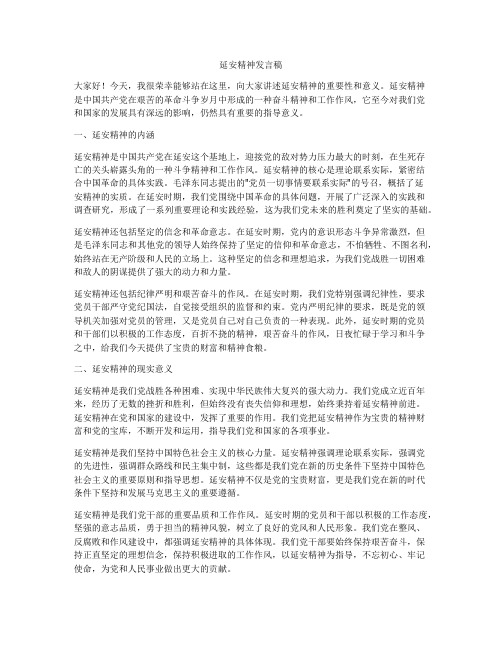 延安精神发言稿