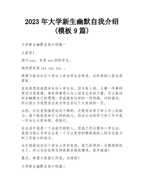 2023年大学新生幽默自我介绍(模板9篇)