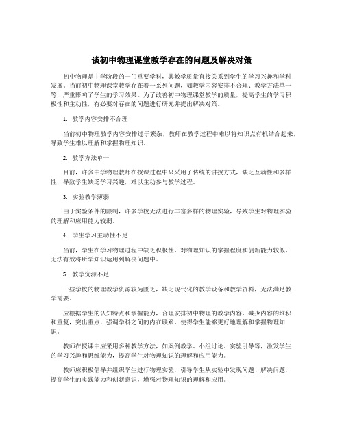 谈初中物理课堂教学存在的问题及解决对策