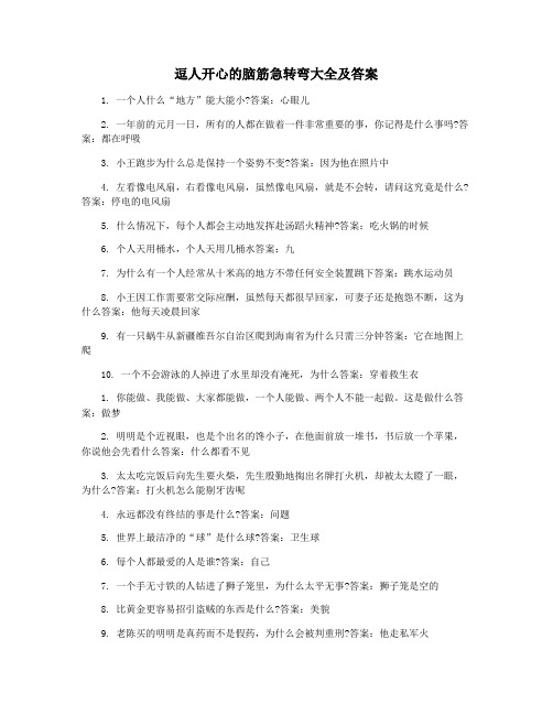 逗人开心的脑筋急转弯大全及答案