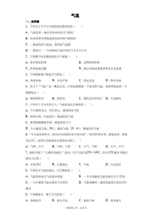 气温  练习题-2021—2022学年浙教版八年级上学期科学