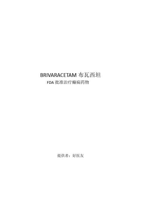 FDA批准治疗癫痫药物Brivaracetam