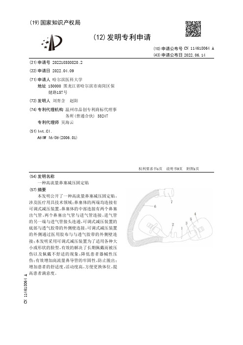 一种高流量鼻塞减压固定贴[发明专利]