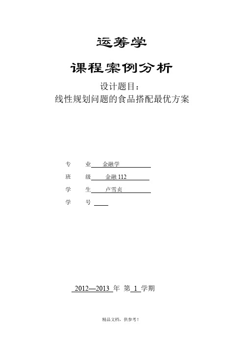 运筹学线性规划问题的食品搭配最优方案