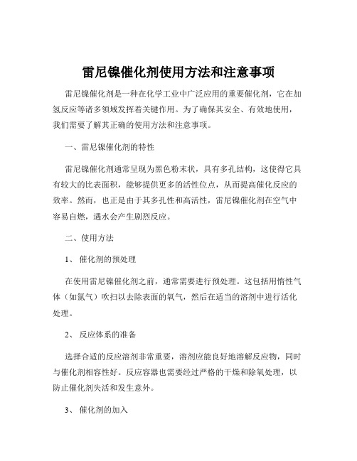 雷尼镍催化剂使用方法和注意事项