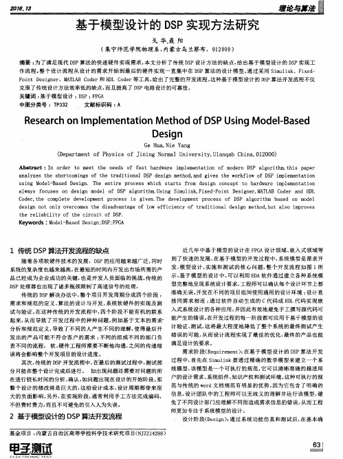 基于模型设计的DSP实现方法研究