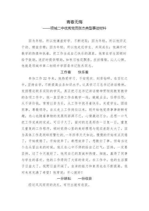 我身边的共产党员故事——项城二中张杰