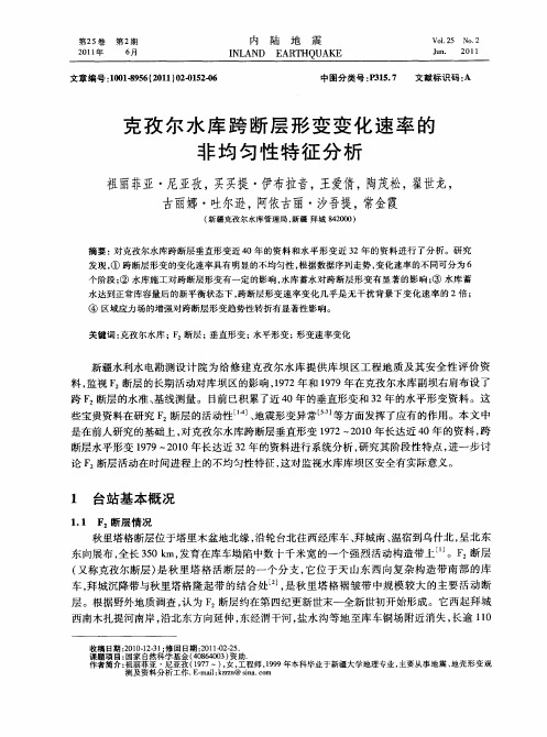 克孜尔水库跨断层形变变化速率的非均匀性特征分析