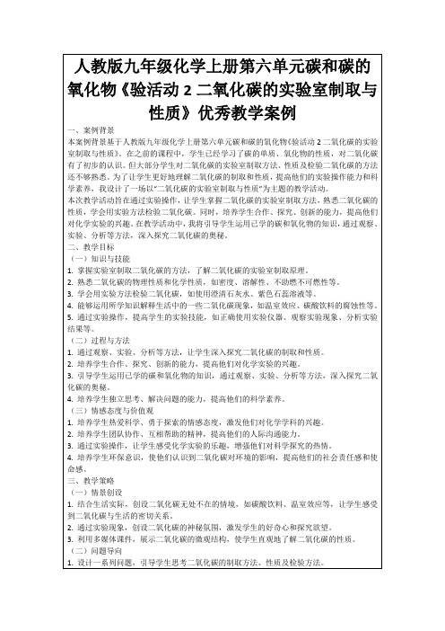 人教版九年级化学上册第六单元碳和碳的氧化物《验活动2二氧化碳的实验室制取与性质》优秀教学案例