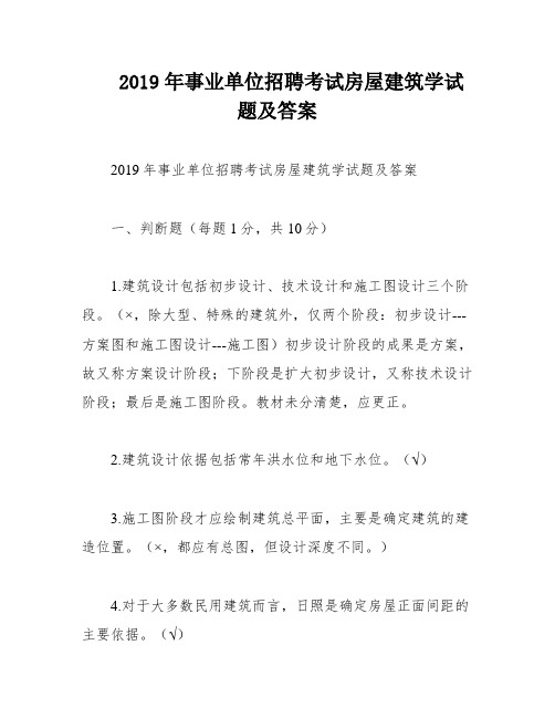 2019年事业单位招聘考试房屋建筑学试题及答案