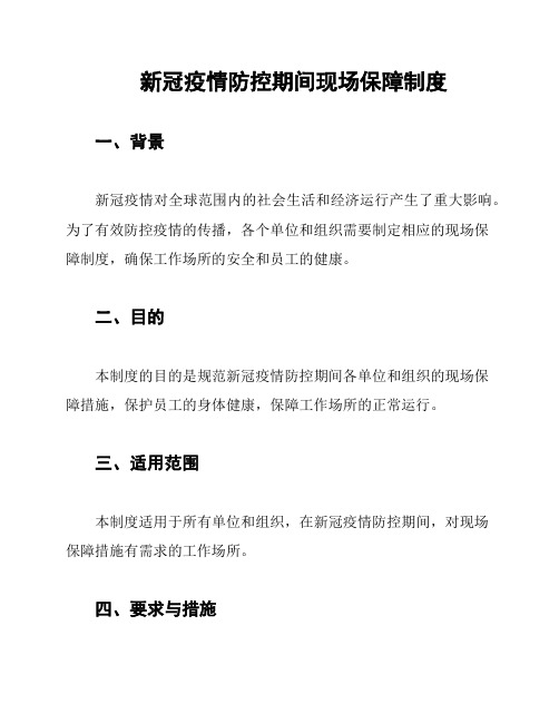 新冠疫情防控期间现场保障制度