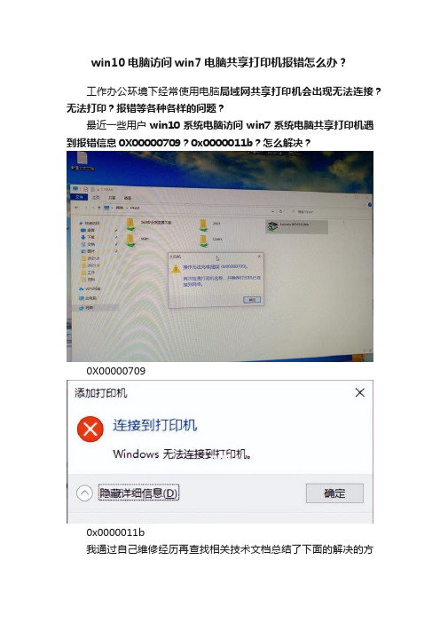 win10电脑访问win7电脑共享打印机报错怎么办？