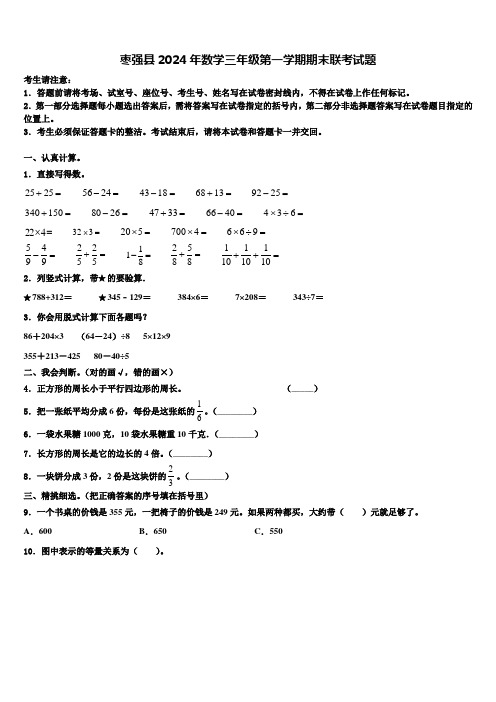 枣强县2024年数学三年级第一学期期末联考试题含解析