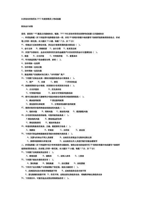 2012年江苏省农村信用社招聘员工考试真题财务会计