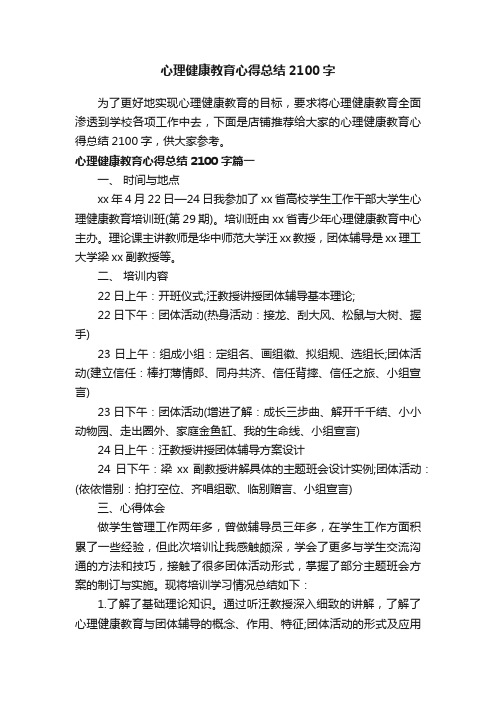 心理健康教育心得总结2100字