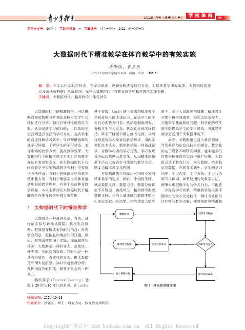 大数据时代下精准教学在体育教学中的有效实施