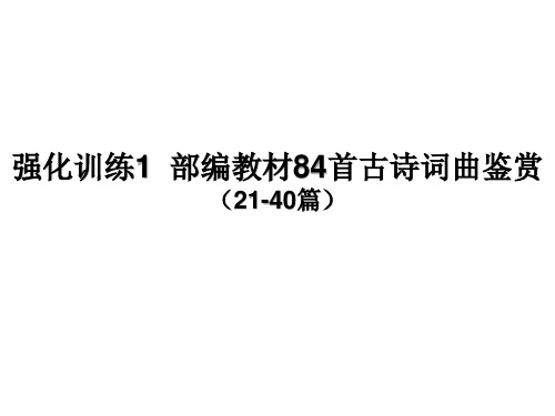 部编教材初中语文84首古诗词曲鉴赏(21-40篇)(共48张PPT)