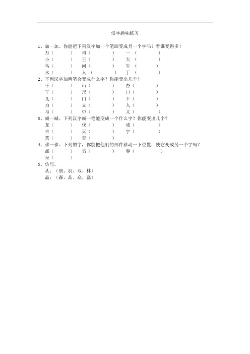 一年级语文汉字趣味练习