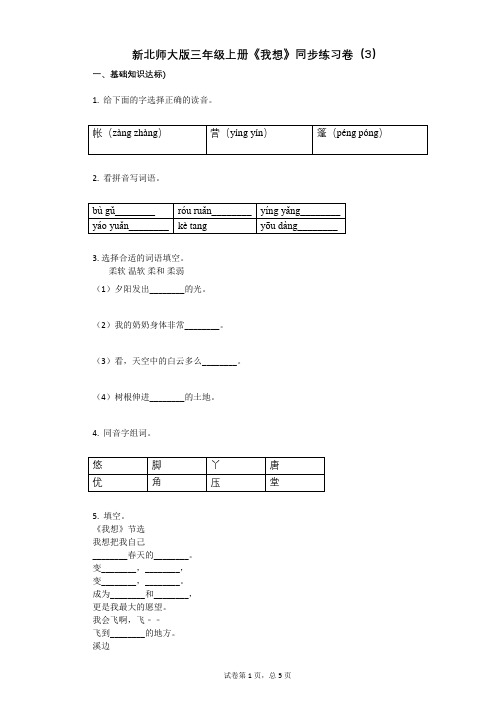 小学语文-有答案-新北师大版三年级上册《我想》同步练习卷(3)