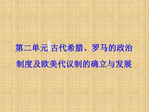 高考历史一轮总复习 第二单元 古代希腊、罗马的政治制度及欧美代议制的确立与发展 第4讲 欧美代议制的确立