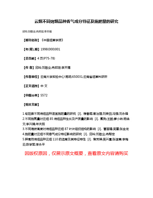 云烟不同烤烟品种香气成分特征及施肥量的研究