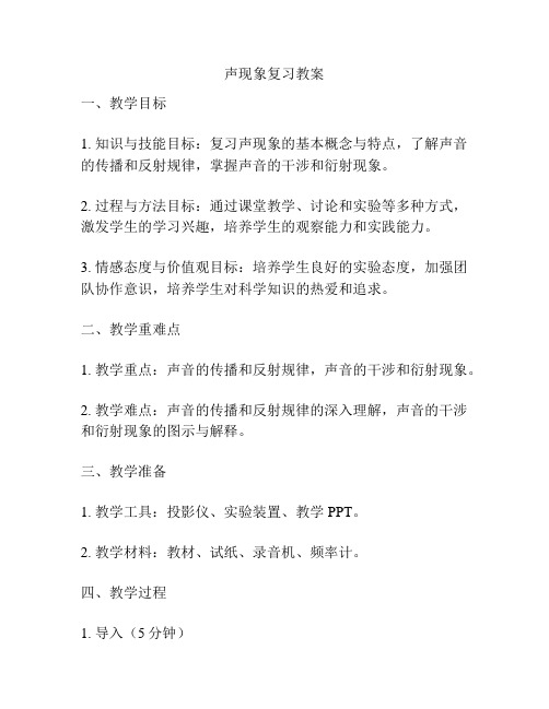 声现象复习教案