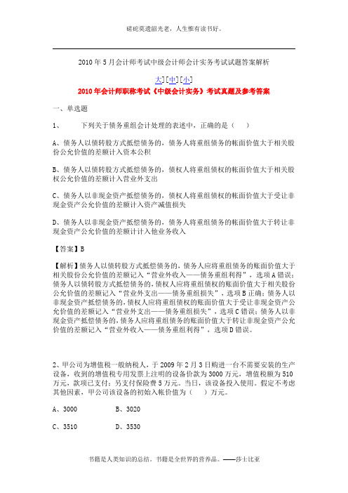 2010年5月会计师考试中级会计师会计实务考试试题答案解析