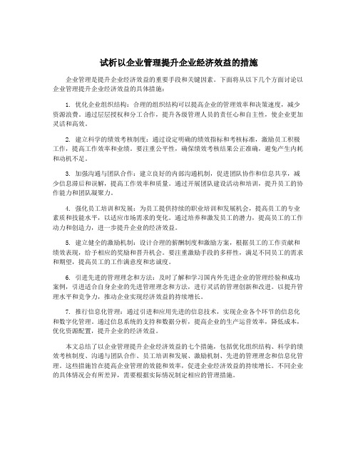 试析以企业管理提升企业经济效益的措施