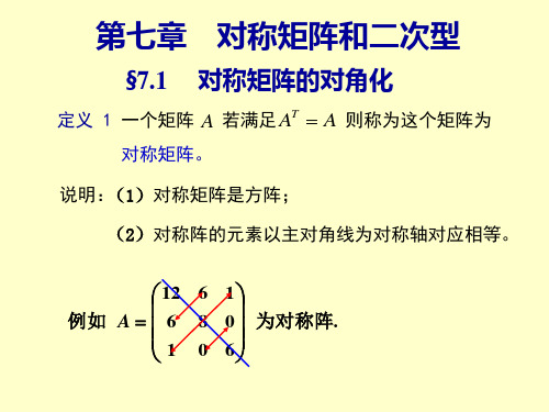 《线性代数及其应用》第七章    对称矩阵和二次型