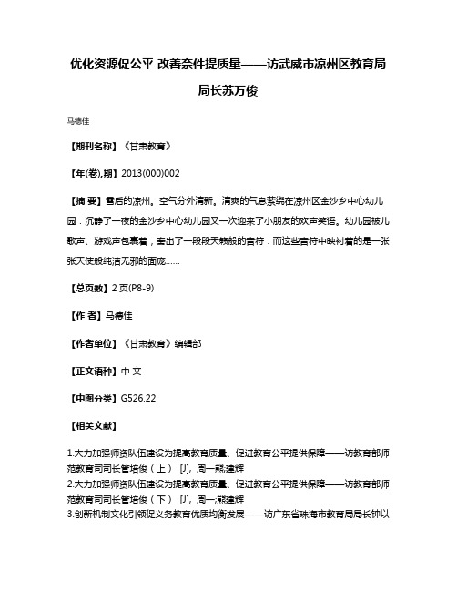 优化资源促公平 改善奈件提质量——访武威市凉州区教育局局长苏万俊