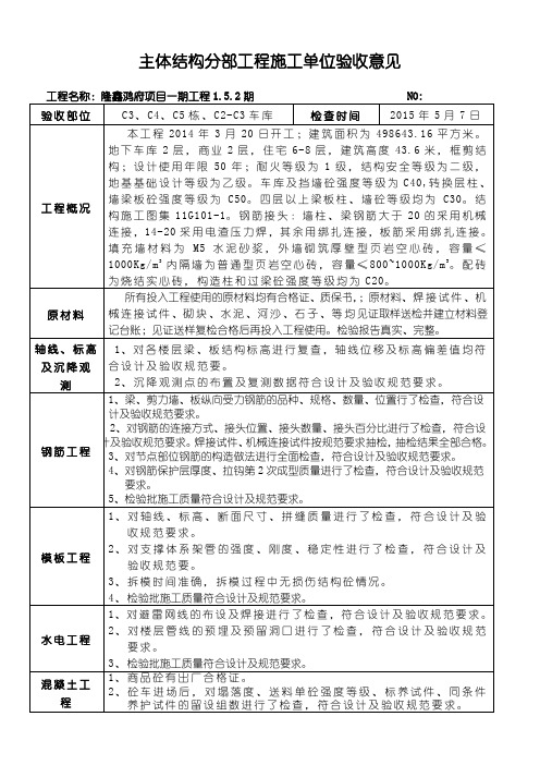 C3-C5主体结构分部工程施工单位验收意见