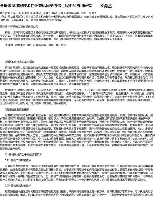 分析数据加密技术在计算机网络通信工程中的应用研究文勇杰