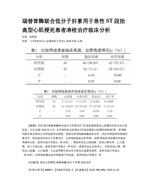 瑞替普酶联合低分子肝素用于急性ST段抬高型心肌梗死患者溶栓治疗