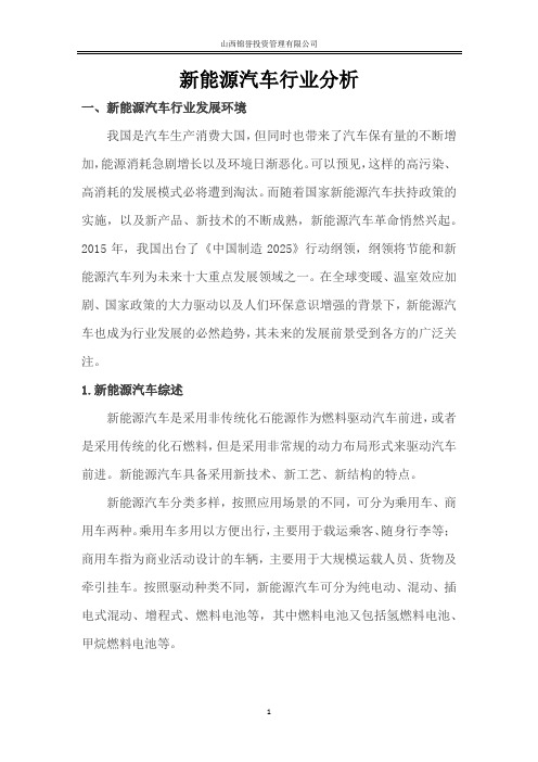 新能源汽车行业分析