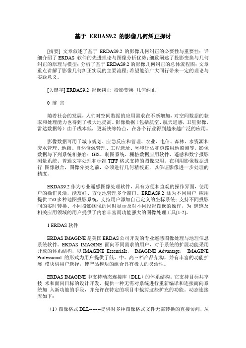 基于 ERDAS9.2 的影像几何纠正探讨