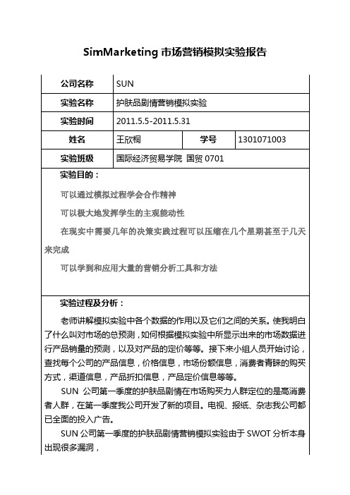 (护肤品剧情)simmarketing营销模拟实验报告